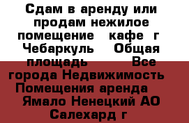 Сдам в аренду или продам нежилое помещение – кафе, г. Чебаркуль. › Общая площадь ­ 172 - Все города Недвижимость » Помещения аренда   . Ямало-Ненецкий АО,Салехард г.